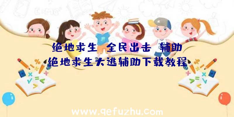 「绝地求生
